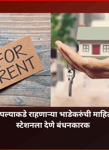 अनधिकृतपणे राहणाऱ्या भाडेकरुंच्या घरमालकांविरुद्ध ३८ गुन्हे दाखल, पोलिसांची शोधमोहिम