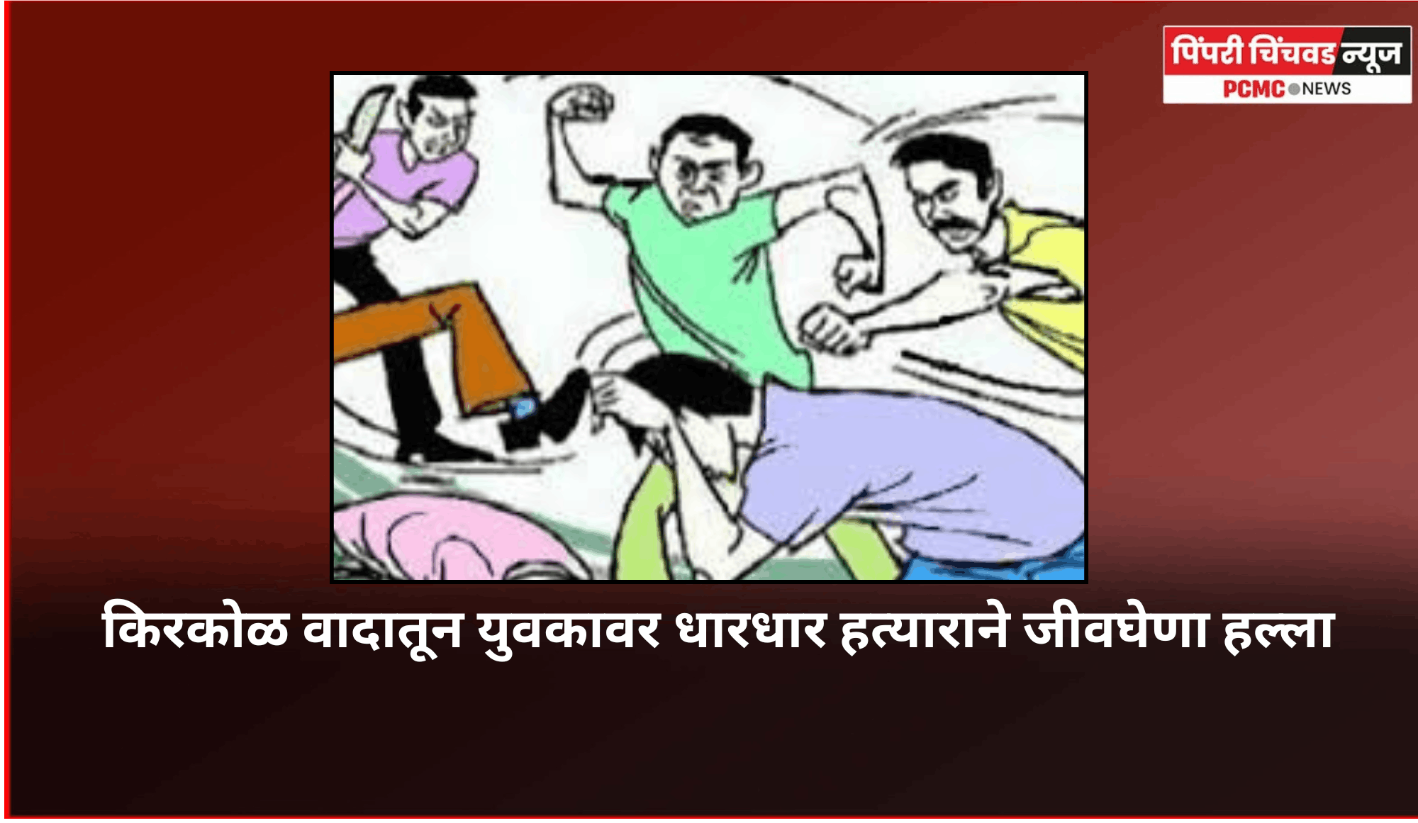 किरकोळ वादातून युवकावर धारधार हत्याराने जीवघेणा हल्ला