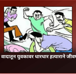 किरकोळ वादातून युवकावर धारधार हत्याराने जीवघेणा हल्ला