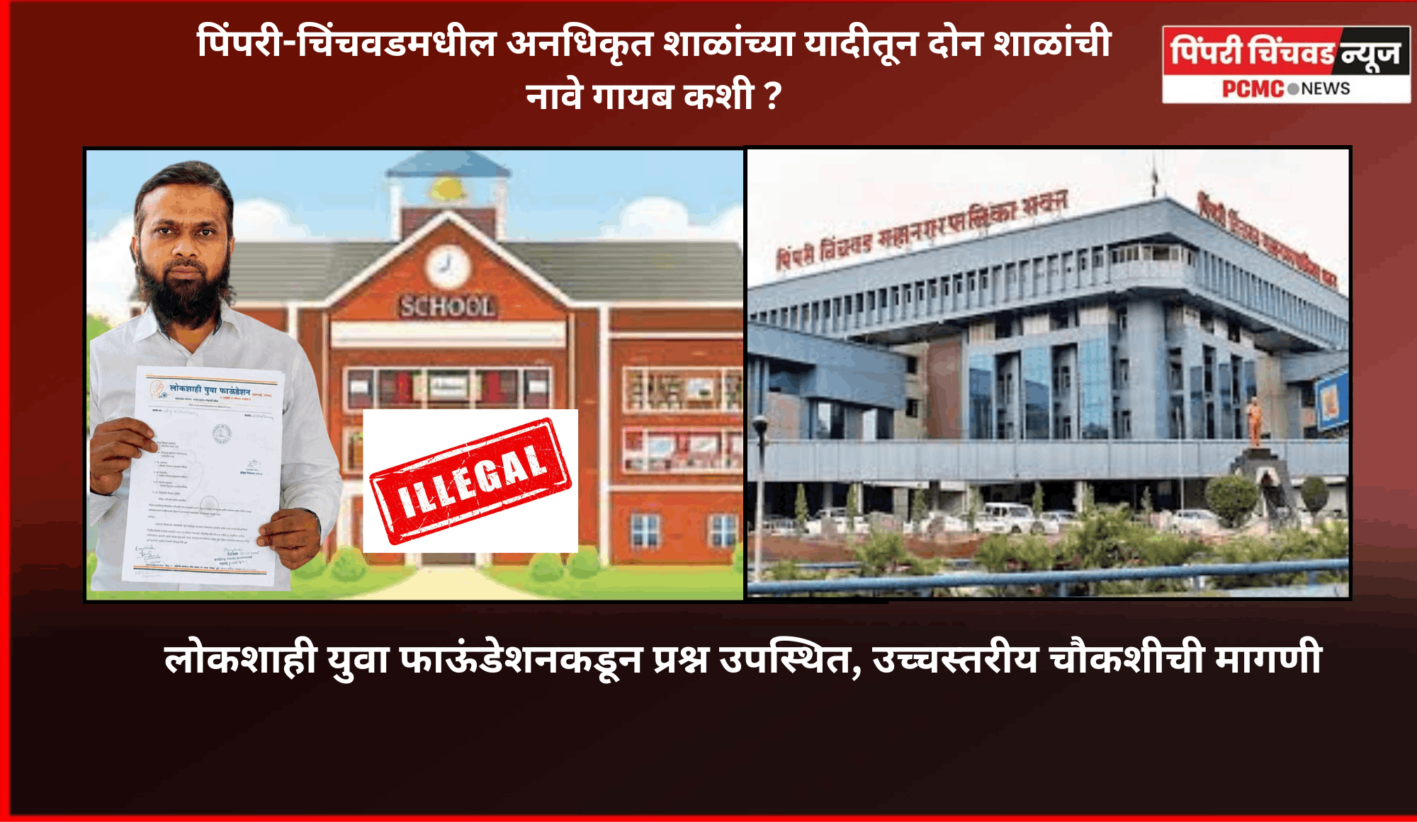पिंपरी-चिंचवडमधील अनधिकृत शाळांच्या यादीतून दोन शाळांची नावे गायब कशी ? ................. लोकशाही युवा फाऊंडेशनकडून प्रश्न उपस्थित, उच्चस्तरीय चौकशीची मागणी,  आयुक्तांसह अधिकाऱ्यांना निवेदन