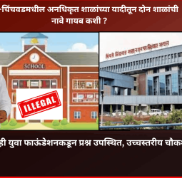पिंपरी-चिंचवडमधील अनधिकृत शाळांच्या यादीतून दोन शाळांची नावे गायब कशी ? ................. लोकशाही युवा फाऊंडेशनकडून प्रश्न उपस्थित, उच्चस्तरीय चौकशीची मागणी,  आयुक्तांसह अधिकाऱ्यांना निवेदन