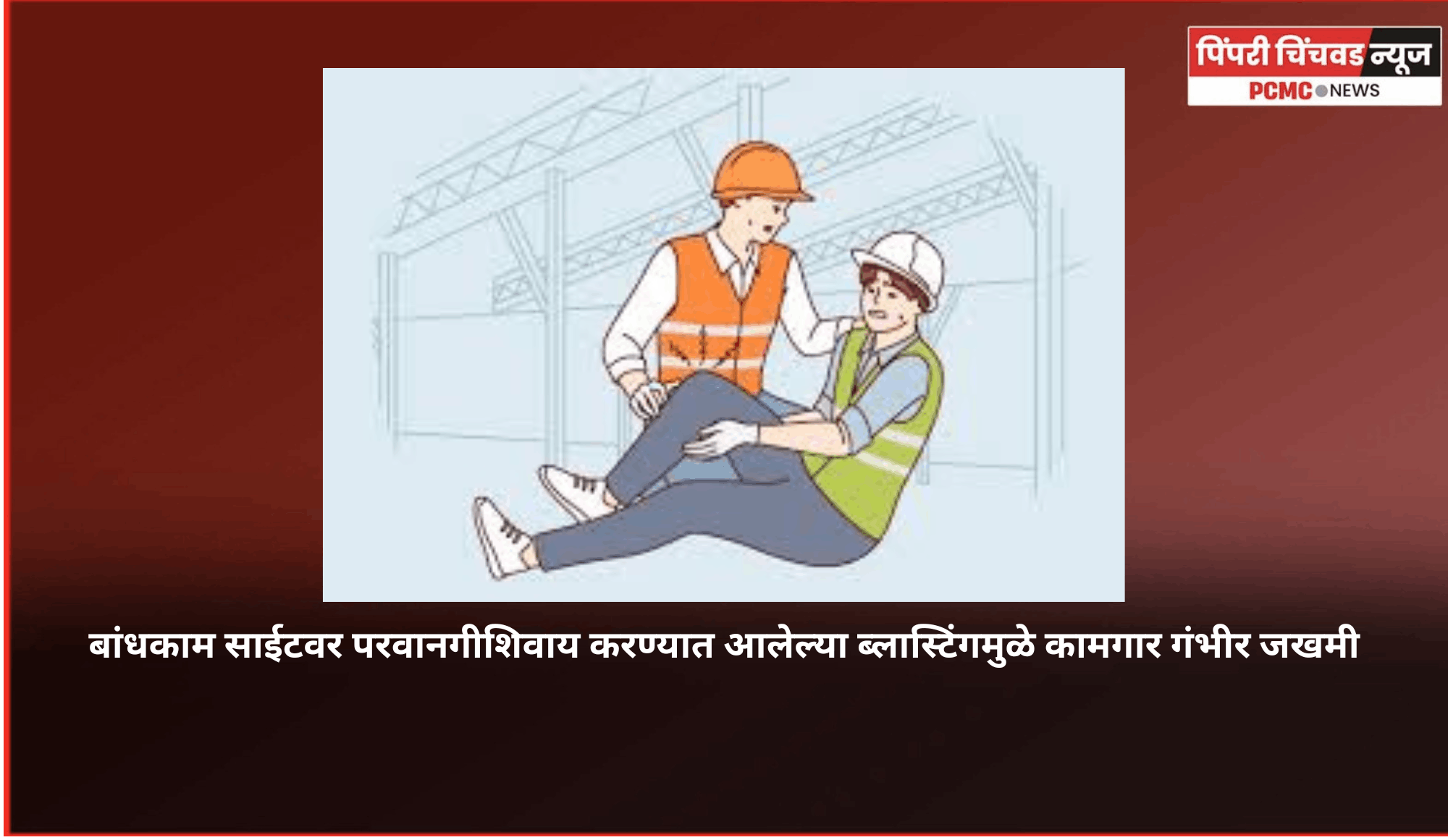 बांधकाम साईटवर परवानगीशिवाय करण्यात आलेल्या ब्लास्टिंगमुळे कामगार गंभीर जखमी