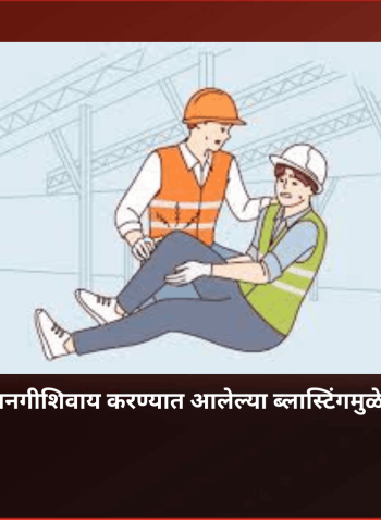 बांधकाम साईटवर परवानगीशिवाय करण्यात आलेल्या ब्लास्टिंगमुळे कामगार गंभीर जखमी