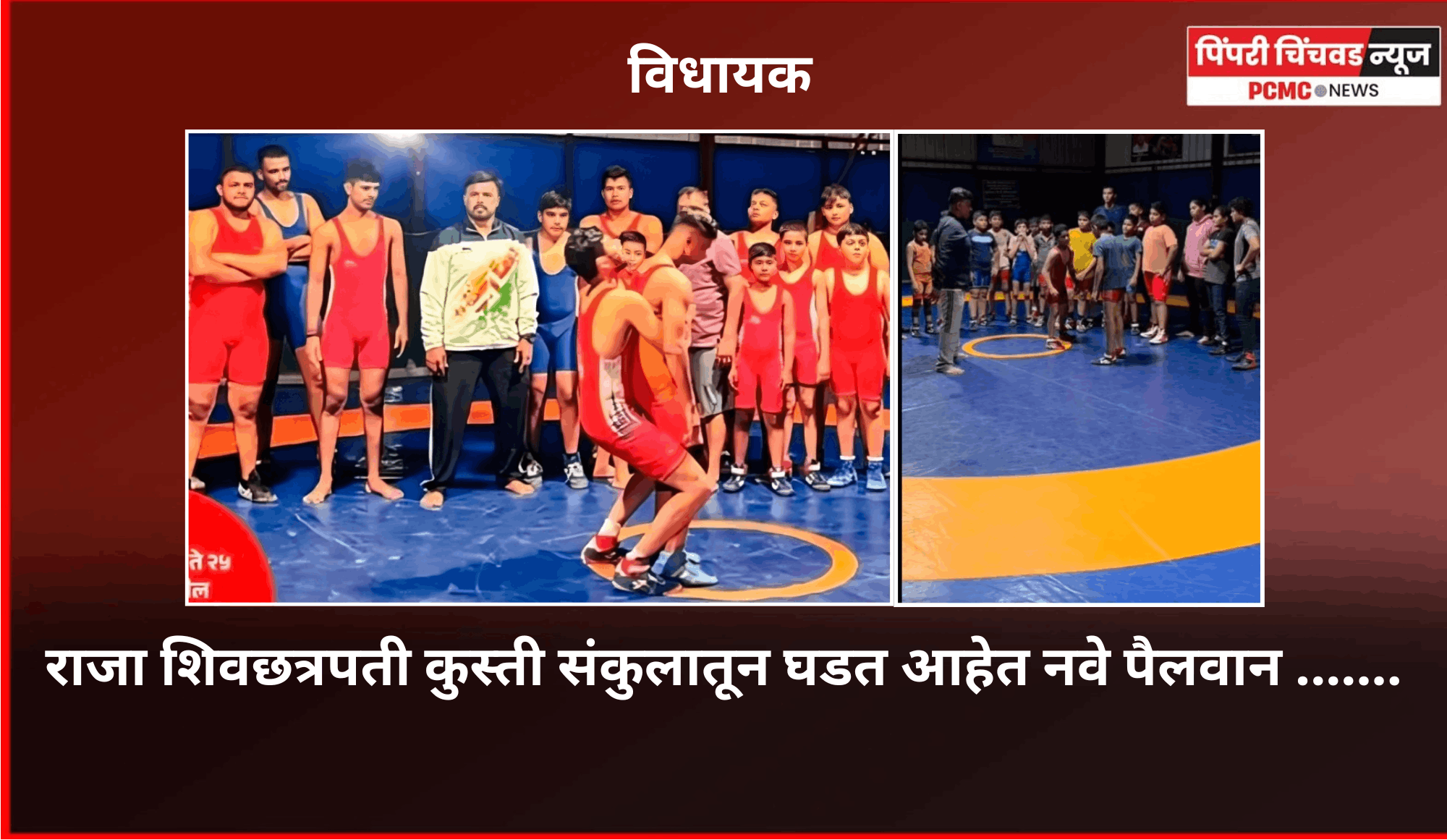 विधायक -  जाणून घेऊया आकुर्डी येथील  राजा शिवछत्रपती कुस्ती संकुलाविषयी