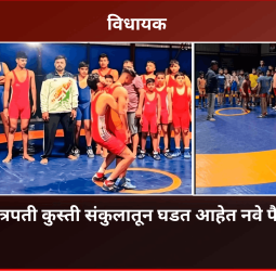 विधायक - सदरामध्ये जाणून घेऊया आकुर्डी येथील  राजा शिवछत्रपती कुस्ती संकुलाविषयी