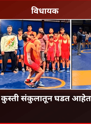 विधायक -  जाणून घेऊया आकुर्डी येथील  राजा शिवछत्रपती कुस्ती संकुलाविषयी