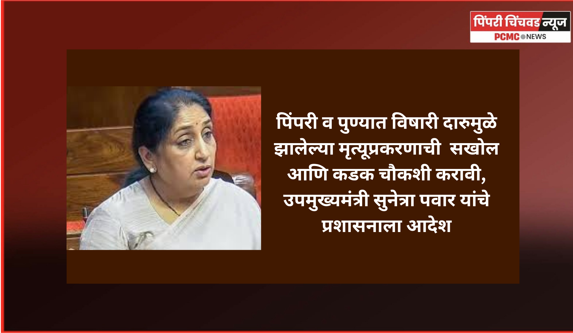 पिंपरी व पुण्यात विषारी दारुमुळे झालेल्या मृत्यूप्रकरणाची  सखोल आणि कडक चौकशी करावी