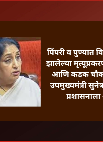 पिंपरी व पुण्यात विषारी दारुमुळे झालेल्या मृत्यूप्रकरणाची  सखोल आणि कडक चौकशी करावी