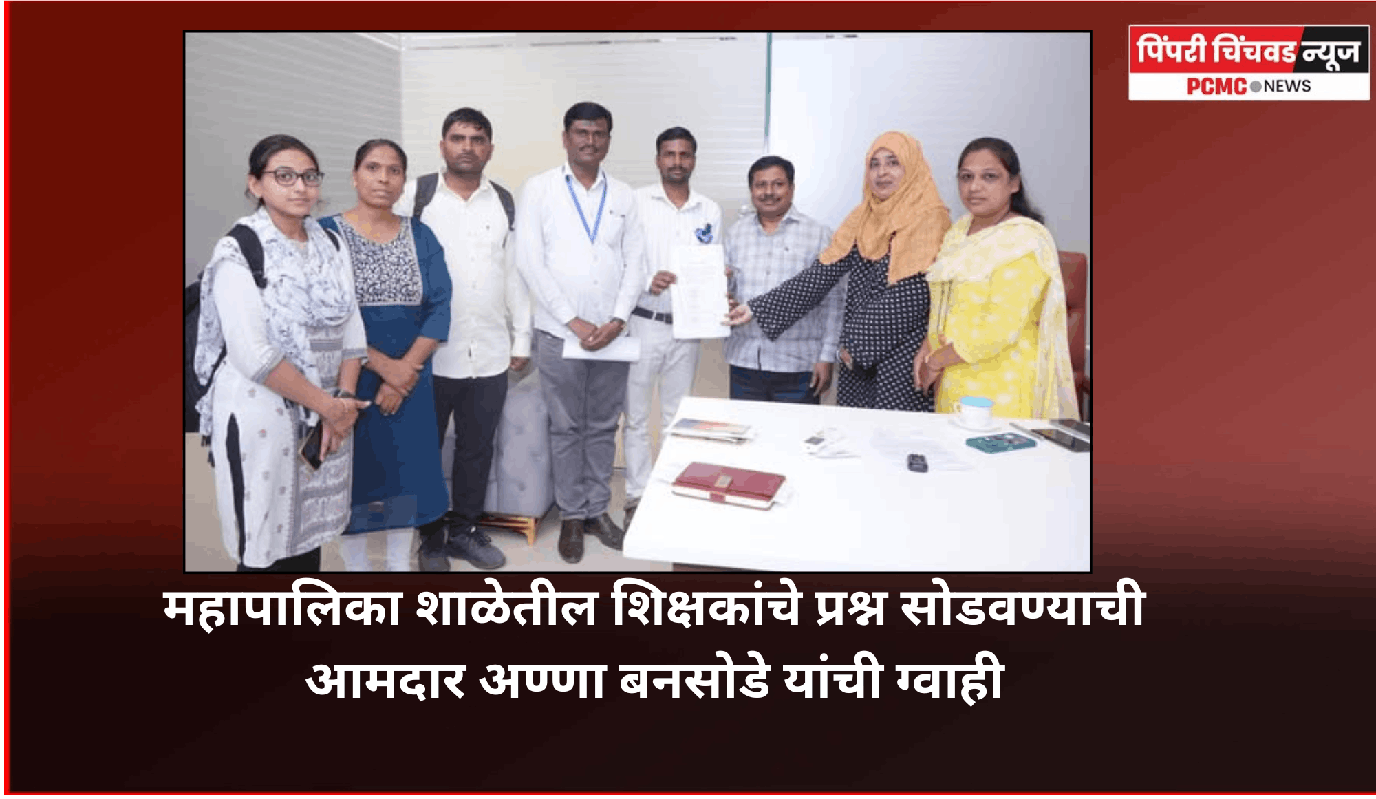 महापालिका शाळेतील शिक्षकांचे प्रश्न सोडवण्याची आमदार अण्णा बनसोडे यांची ग्वाही