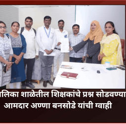 महापालिका शाळेतील शिक्षकांचे प्रश्न सोडवण्याची आमदार अण्णा बनसोडे यांची ग्वाही