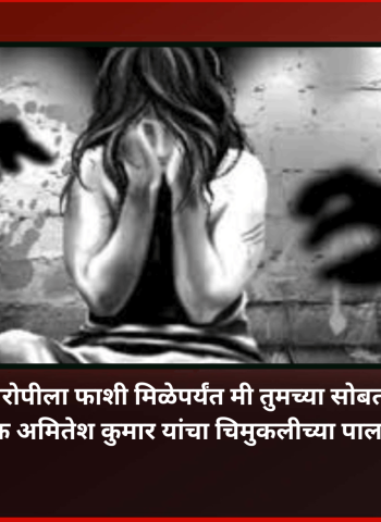 ''नराधम आरोपीला फाशी मिळेपर्यंत मी तुमच्या सोबत आहे.'', पोलिस आयुक्त अमितेश कुमार यांचा चिमुकलीच्या पालकांना शब्द