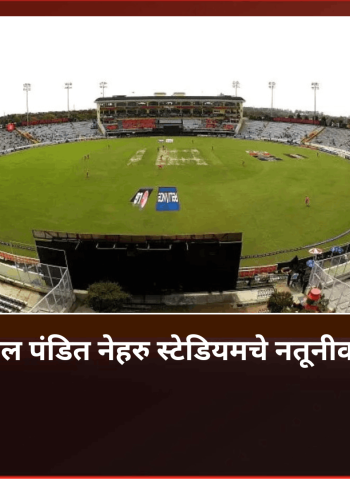 पुण्यातील पंडित नेहरु स्टेडियमचे नतूनीकरण होणार