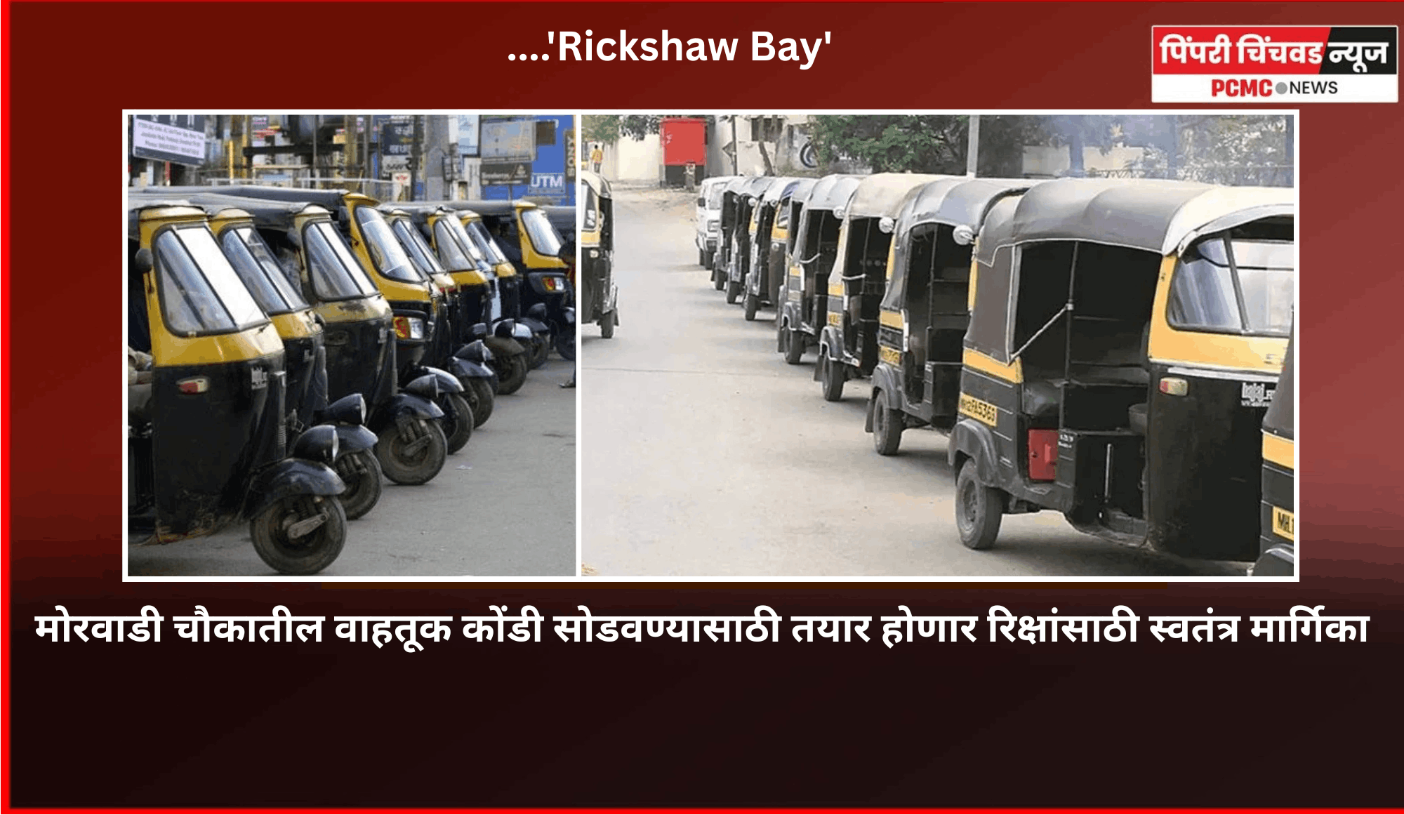 मोरवाडी चौकातील वाहतूक कोंडी सोडवण्यासाठी तयार होणार रिक्षांसाठी स्वतंत्र मार्गिका....'Rickshaw Bay'