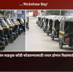 मोरवाडी चौकातील वाहतूक कोंडी सोडवण्यासाठी तयार होणार रिक्षांसाठी स्वतंत्र मार्गिका....'Rickshaw Bay'