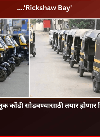 मोरवाडी चौकातील वाहतूक कोंडी सोडवण्यासाठी तयार होणार रिक्षांसाठी स्वतंत्र मार्गिका....'Rickshaw Bay'