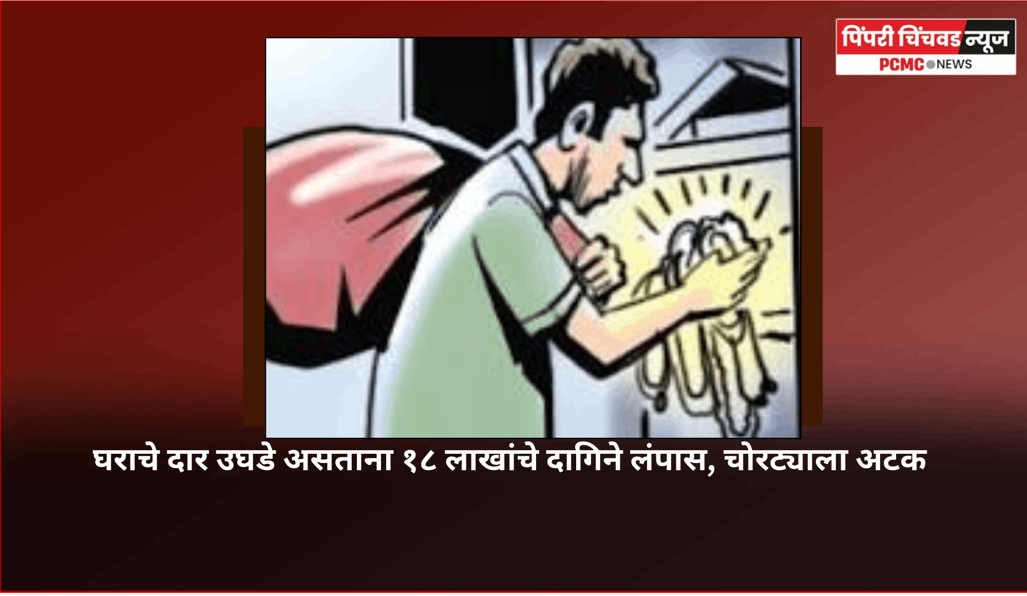 घराचे दार उघडे असताना १८ लाखांचे दागिने लंपास, चोरट्याला अटक