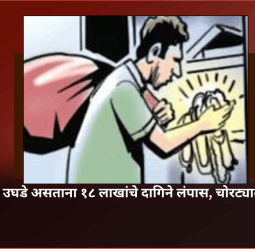 घराचे दार उघडे असताना १८ लाखांचे दागिने लंपास, चोरट्याला अटक