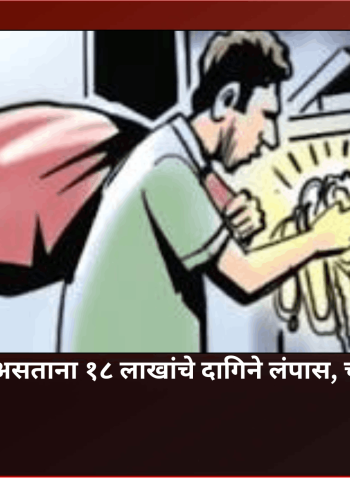 घराचे दार उघडे असताना १८ लाखांचे दागिने लंपास, चोरट्याला अटक