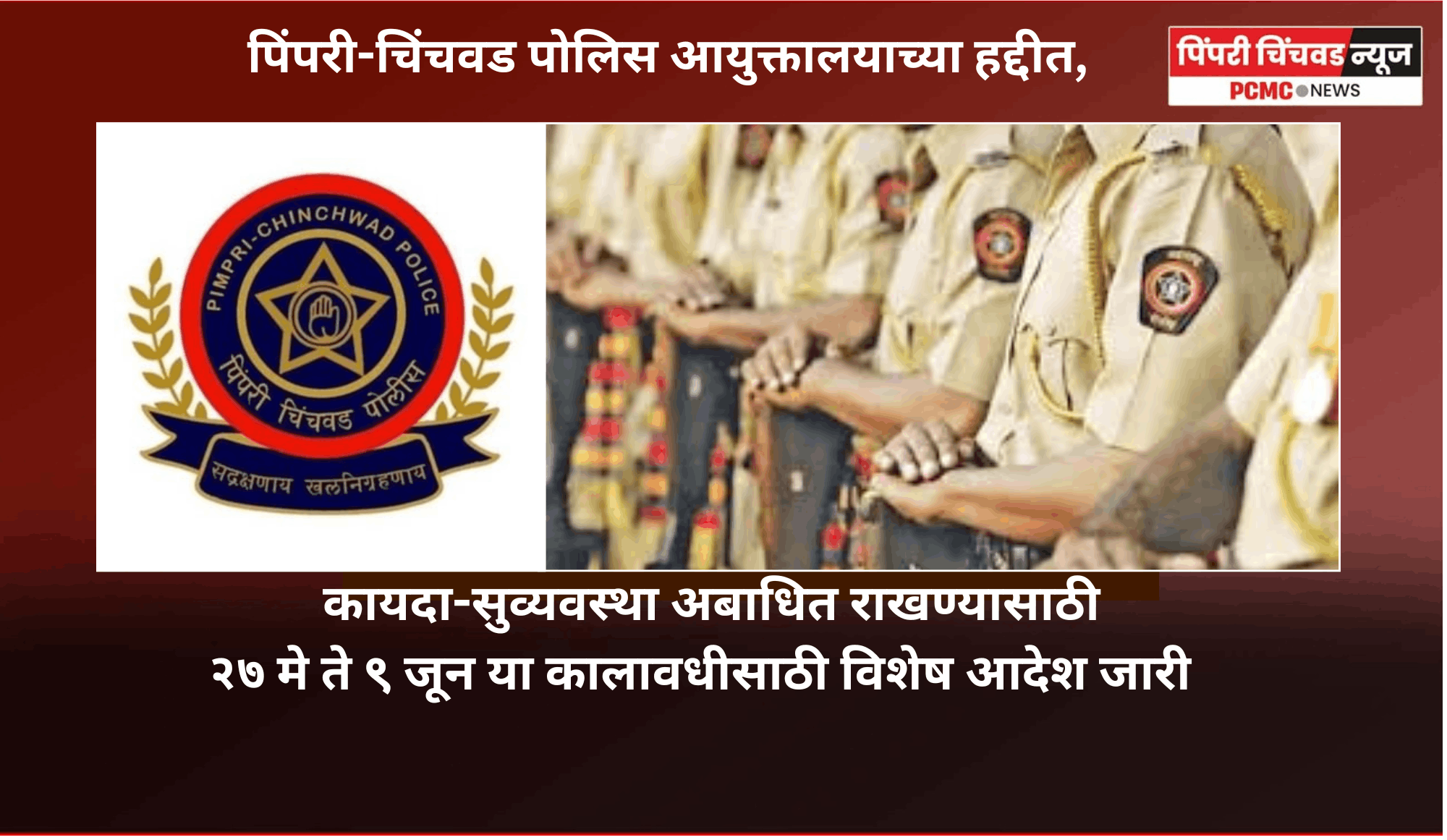 पिंपरी-चिंचवड पोलिस आयुक्तालयाच्या हद्दीत कायदा-सुव्यवस्था अबाधित राखण्यासाठी २७ मे ते ९ जून या कालावधीसाठी विशेष आदेश जारी