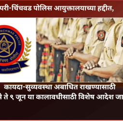 पिंपरी-चिंचवड पोलिस आयुक्तालयाच्या हद्दीत कायदा-सुव्यवस्था अबाधित राखण्यासाठी २७ मे ते ९ जून या कालावधीसाठी विशेष आदेश जारी
