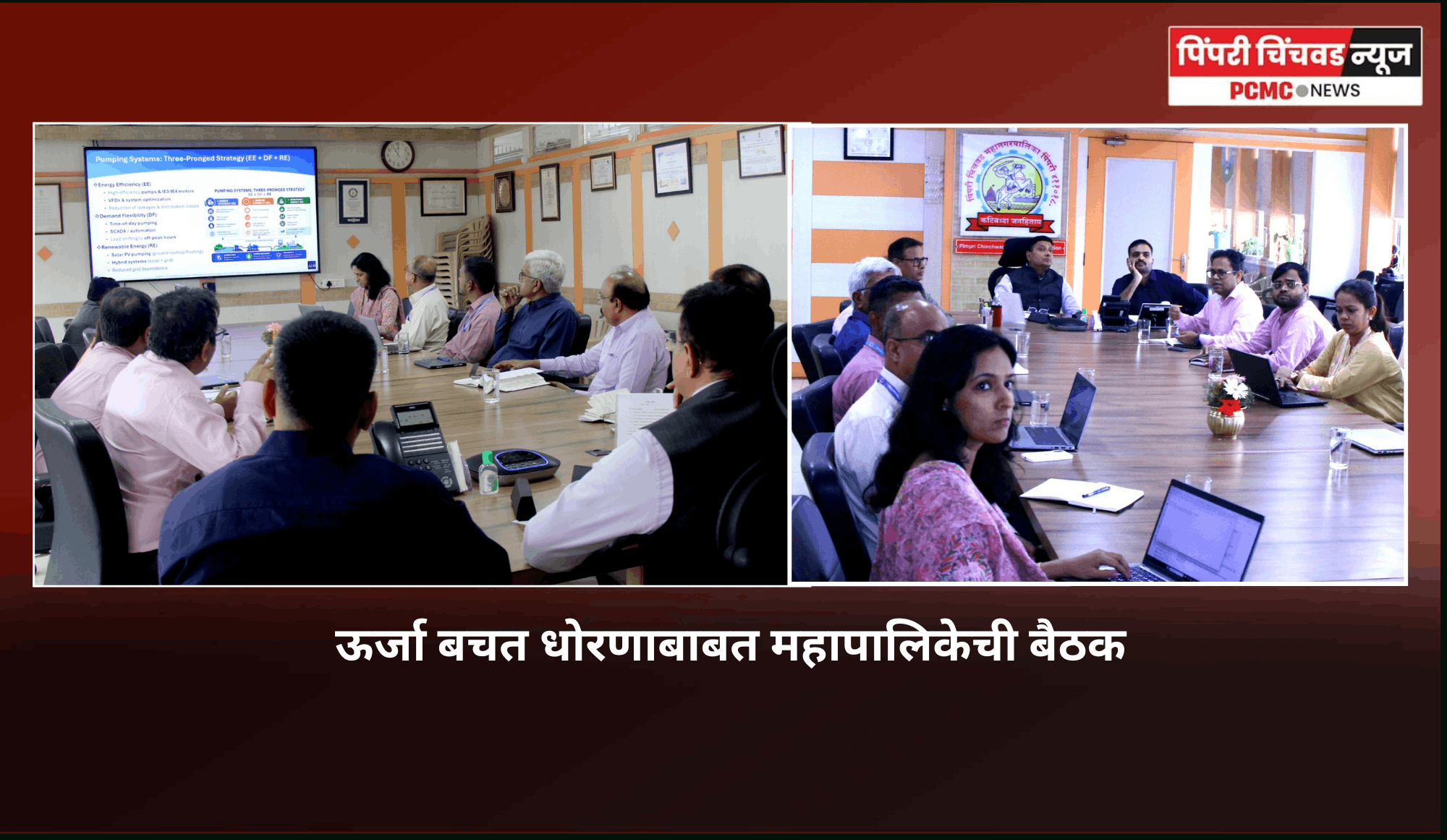 महापालिकेची ऊर्जा व्यवस्थापन प्रणाली अधिक सक्षम, आधुनिक आणि परिणामकारक होईल - आयुक्त डॉ. विजय सूर्यवंशी