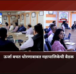 महापालिकेची ऊर्जा व्यवस्थापन प्रणाली अधिक सक्षम, आधुनिक आणि परिणामकारक होईल - आयुक्त डॉ. विजय सूर्यवंशी