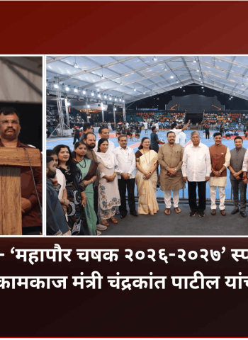 महापौर चषक सारख्या स्पर्धा राज्यातील युवा खेळाडूंना व्यासपीठ देण्यासाठी उपयुक्त – मंत्री चंद्रकांत पाटील