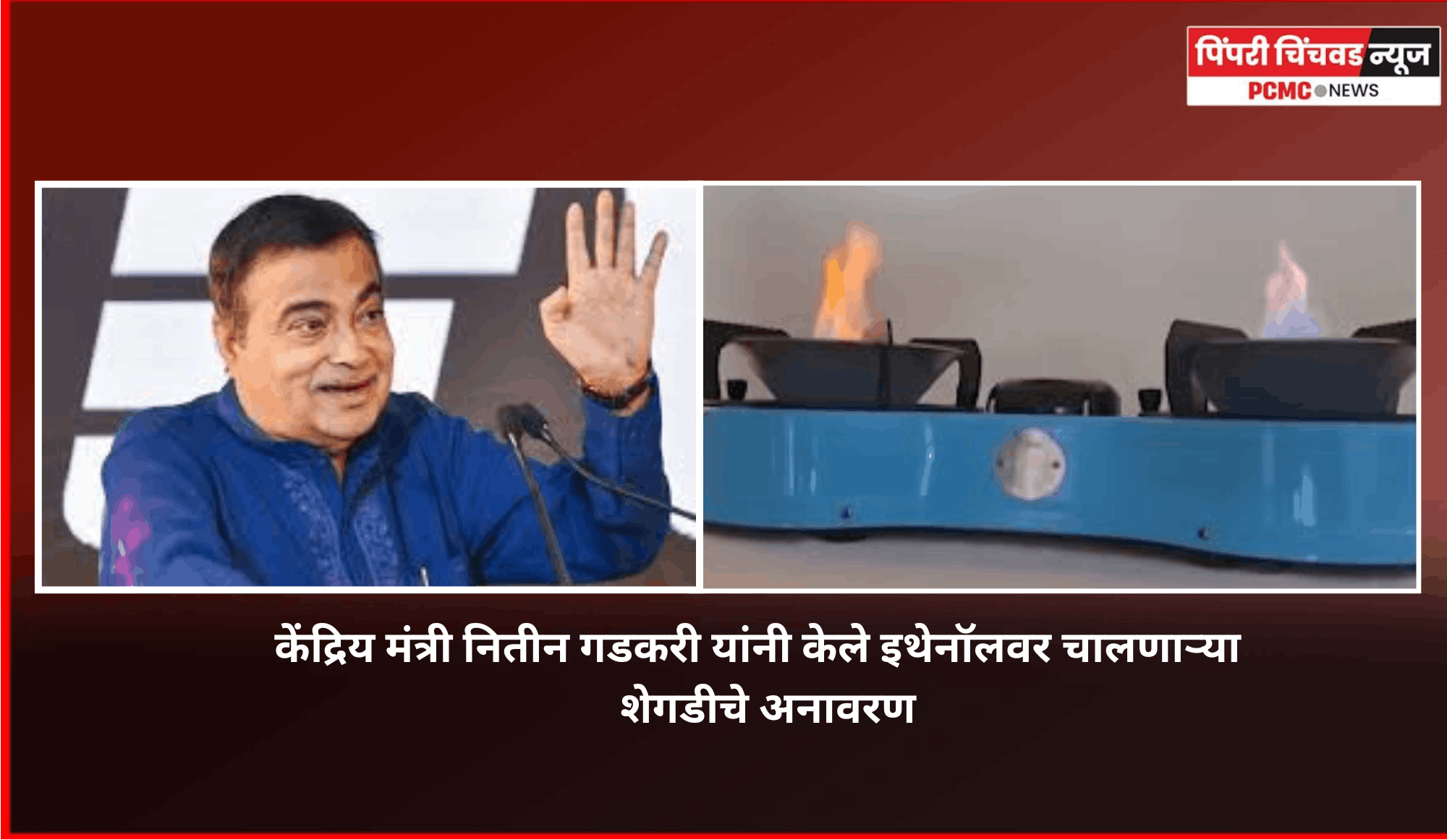 केंद्रिय मंत्री नितीन गडकरी यांनी केले इथेनॉलवर चालणाऱ्या शेगडीचे अनावरण