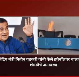 केंद्रिय मंत्री नितीन गडकरी यांनी केले इथेनॉलवर चालणाऱ्या शेगडीचे अनावरण