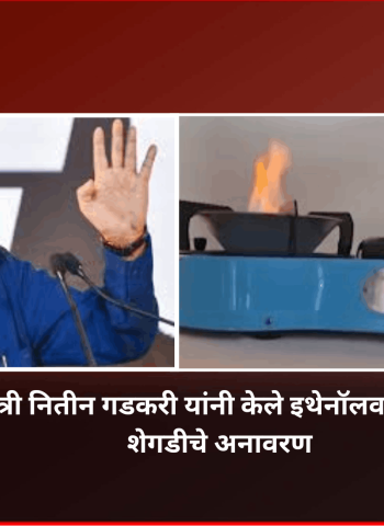 केंद्रिय मंत्री नितीन गडकरी यांनी केले इथेनॉलवर चालणाऱ्या शेगडीचे अनावरण