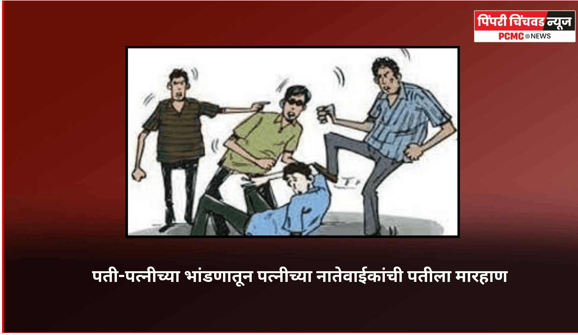 पती-पत्नीच्या भांडणातून पत्नीच्या नातेवाईकांची पतीला मारहाण