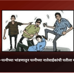 पती-पत्नीच्या भांडणातून पत्नीच्या नातेवाईकांची पतीला मारहाण