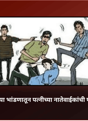 पती-पत्नीच्या भांडणातून पत्नीच्या नातेवाईकांची पतीला मारहाण