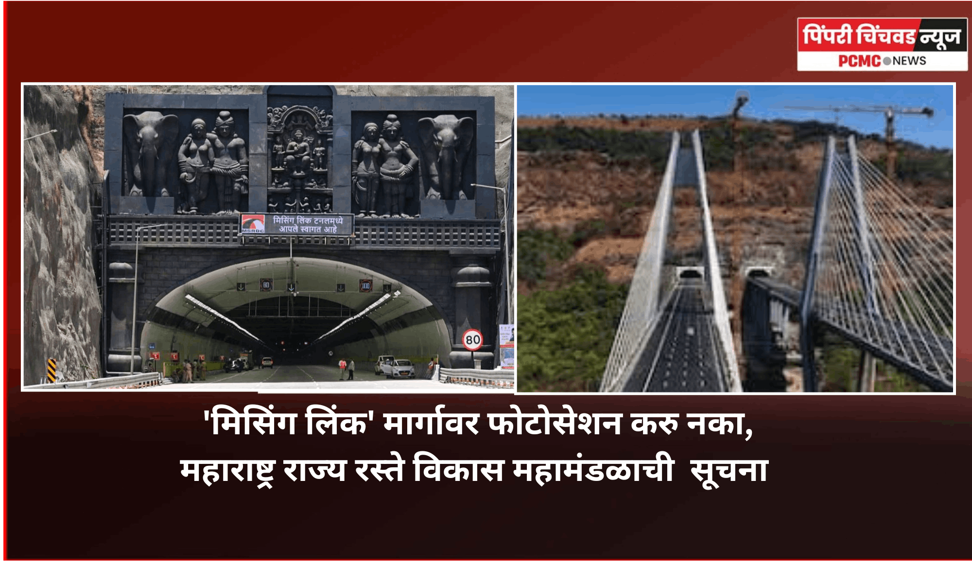 'मिसिंग लिंक' मार्गावर फोटोसेशन करु नका, महाराष्ट्र राज्य रस्ते विकास महामंडळाची प्रवाशांना सूचना