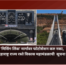 'मिसिंग लिंक' मार्गावर फोटोसेशन करु नका, महाराष्ट्र राज्य रस्ते विकास महामंडळाची प्रवाशांना सूचना