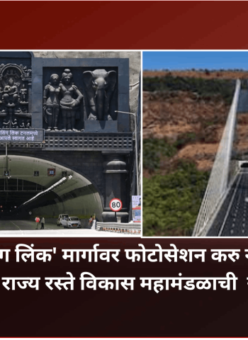'मिसिंग लिंक' मार्गावर फोटोसेशन करु नका, महाराष्ट्र राज्य रस्ते विकास महामंडळाची प्रवाशांना सूचना