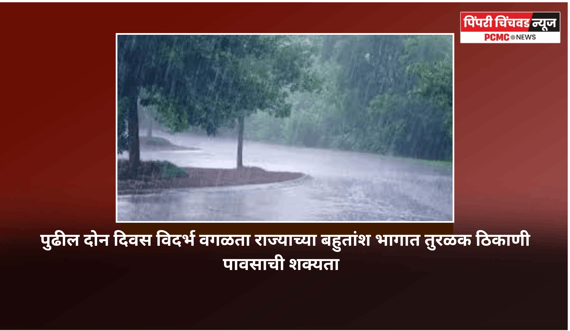 पुढील दोन दिवस विदर्भ वगळता राज्याच्या बहुतांश भागात तुरळक ठिकाणी पावसाची शक्यता