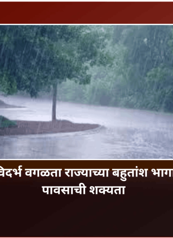 पुढील दोन दिवस विदर्भ वगळता राज्याच्या बहुतांश भागात तुरळक ठिकाणी पावसाची शक्यता