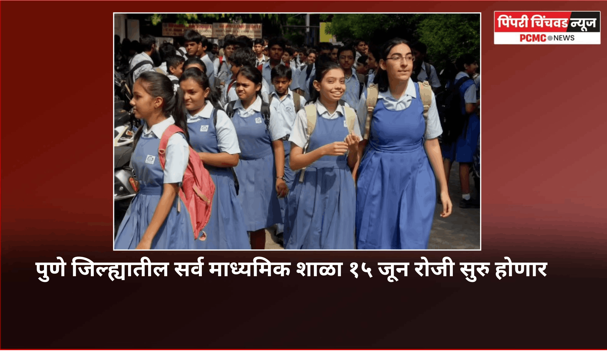 पुणे जिल्ह्यातील सर्व माध्यमिक शाळा १५ जून रोजी सुरु होणार