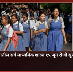 पुणे जिल्ह्यातील सर्व माध्यमिक शाळा १५ जून रोजी सुरु होणार