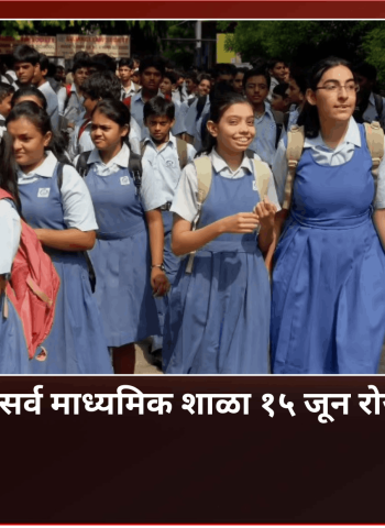 पुणे जिल्ह्यातील सर्व माध्यमिक शाळा १५ जून रोजी सुरु होणार