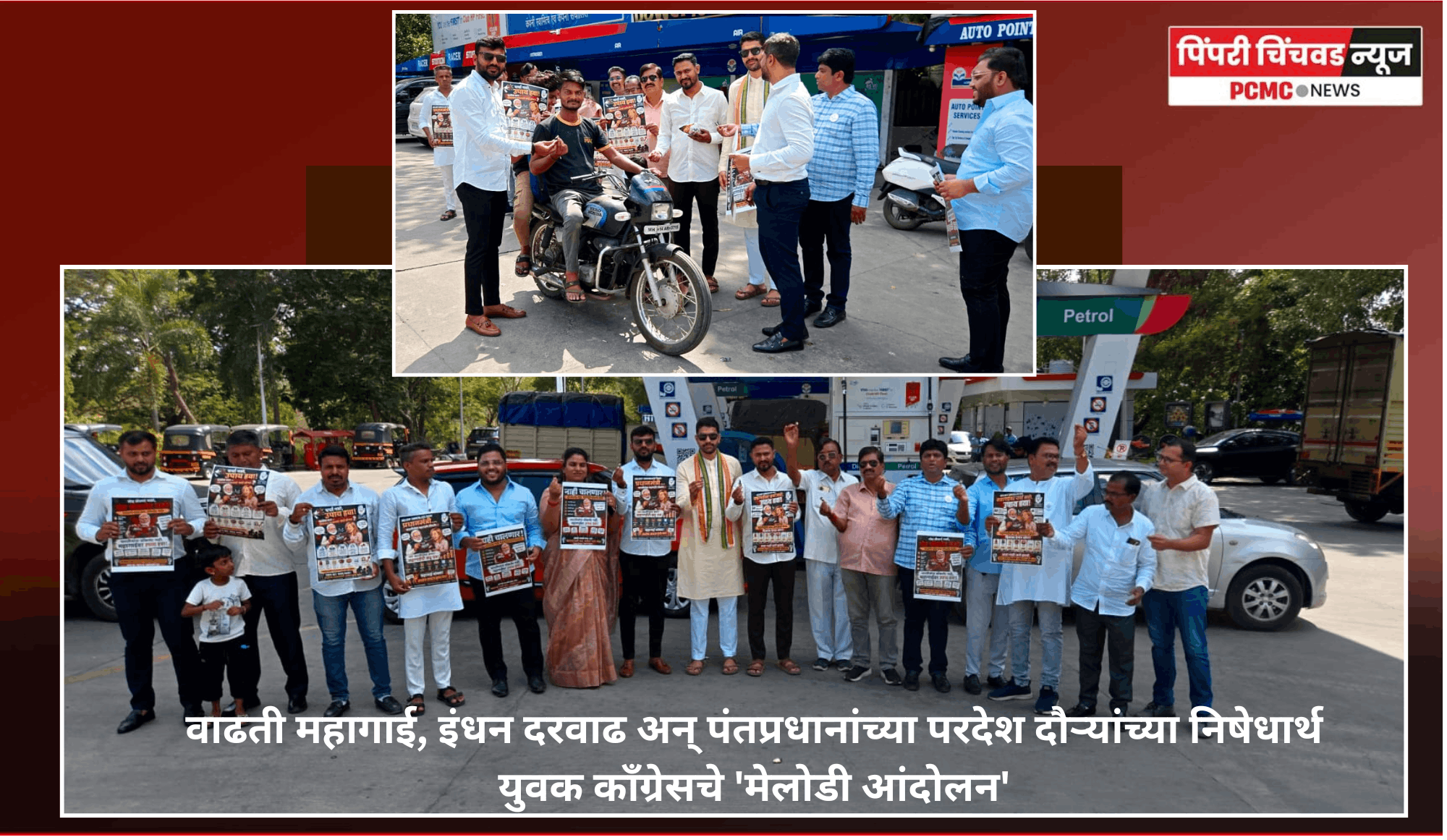वाढती महागाई, इंधन दरवाढ अन् पंतप्रधानांच्या परदेश दौऱ्यांच्या निषेधार्थ युवक कॉंग्रेसचे 'मेलोडी आंदोलन'