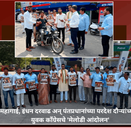 वाढती महागाई, इंधन दरवाढ अन् पंतप्रधानांच्या परदेश दौऱ्यांच्या निषेधार्थ युवक कॉंग्रेसचे 'मेलोडी आंदोलन'