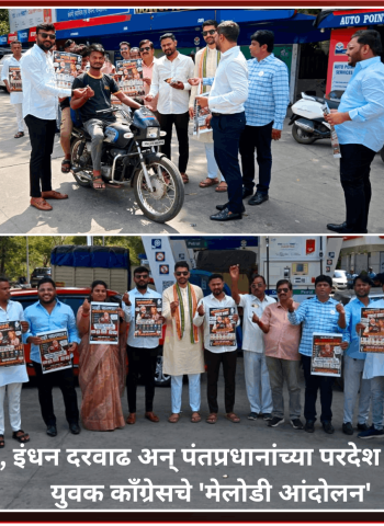 वाढती महागाई, इंधन दरवाढ अन् पंतप्रधानांच्या परदेश दौऱ्यांच्या निषेधार्थ युवक कॉंग्रेसचे 'मेलोडी आंदोलन'