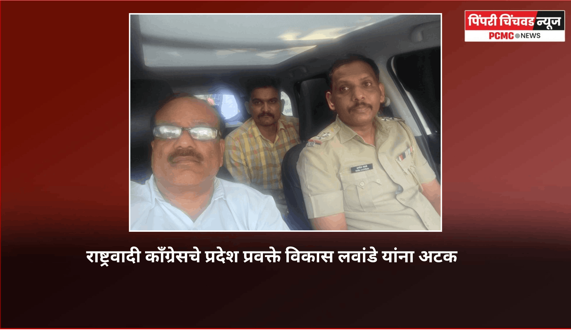 वारकरी संप्रदायाबाबत आक्षेपार्ह विधान करणारे राष्ट्रवादी काँग्रेसचे प्रदेश प्रवक्ते विकास लवांडे यांना अटक