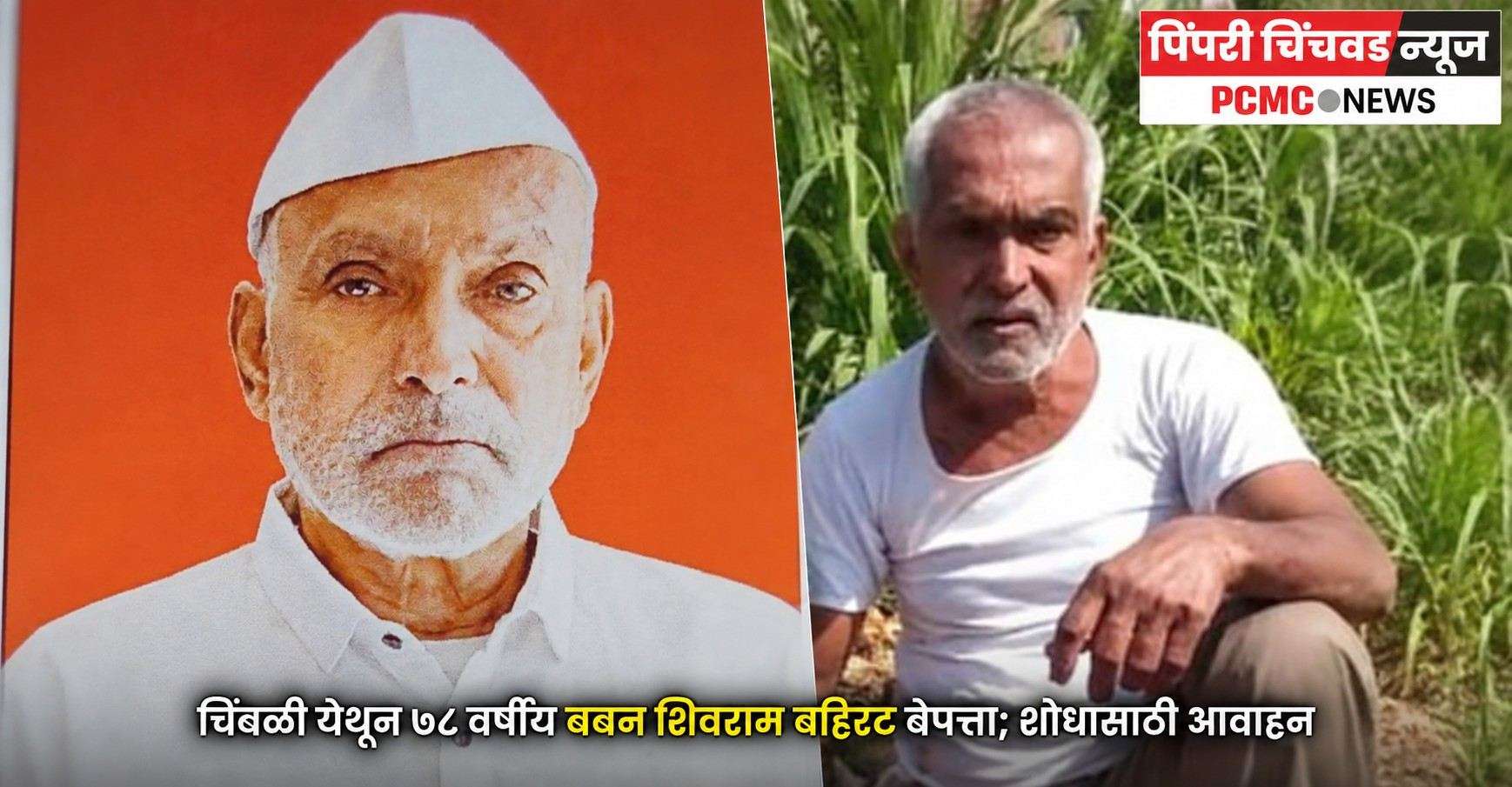 चिंबळी येथून ७८ वर्षीय बबन शिवराम बहिरट बेपत्ता; शोधासाठी आवाहन