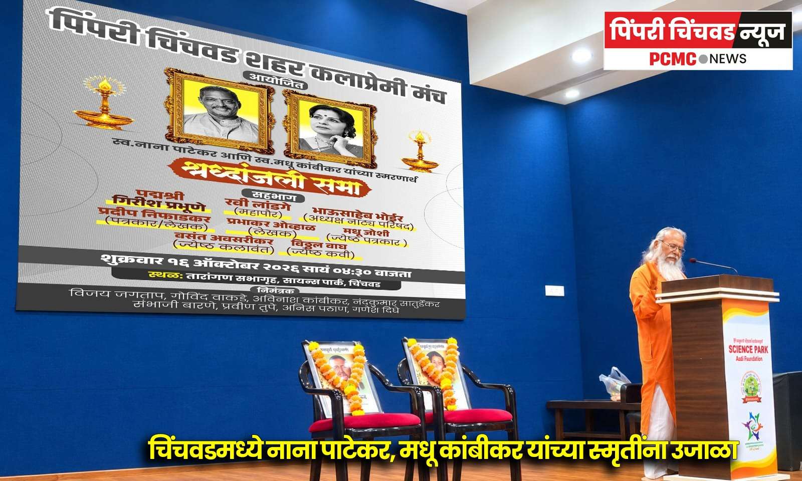 चिंचवडमध्ये नाना पाटेकर, मधू कांबीकर यांच्या स्मृतींना उजाळा
