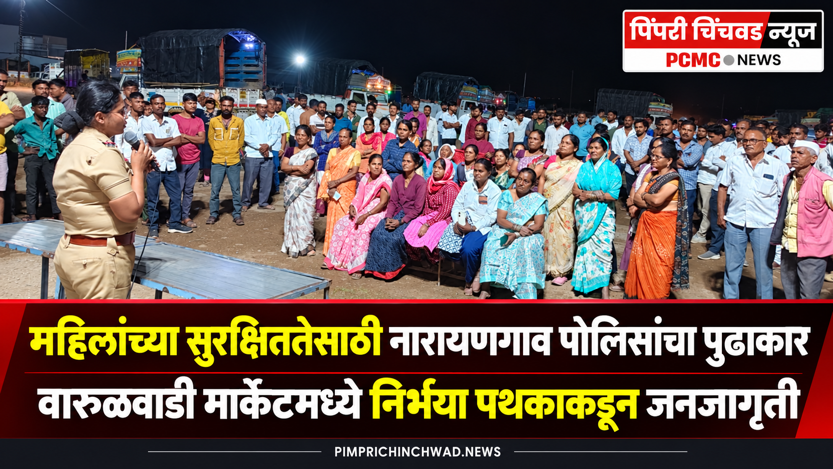 महिलांच्या सुरक्षिततेसाठी नारायणगाव पोलिसांचा पुढाकार; वारूळवाडी मार्केटमध्ये निर्भया पथकाकडून जनजागृती