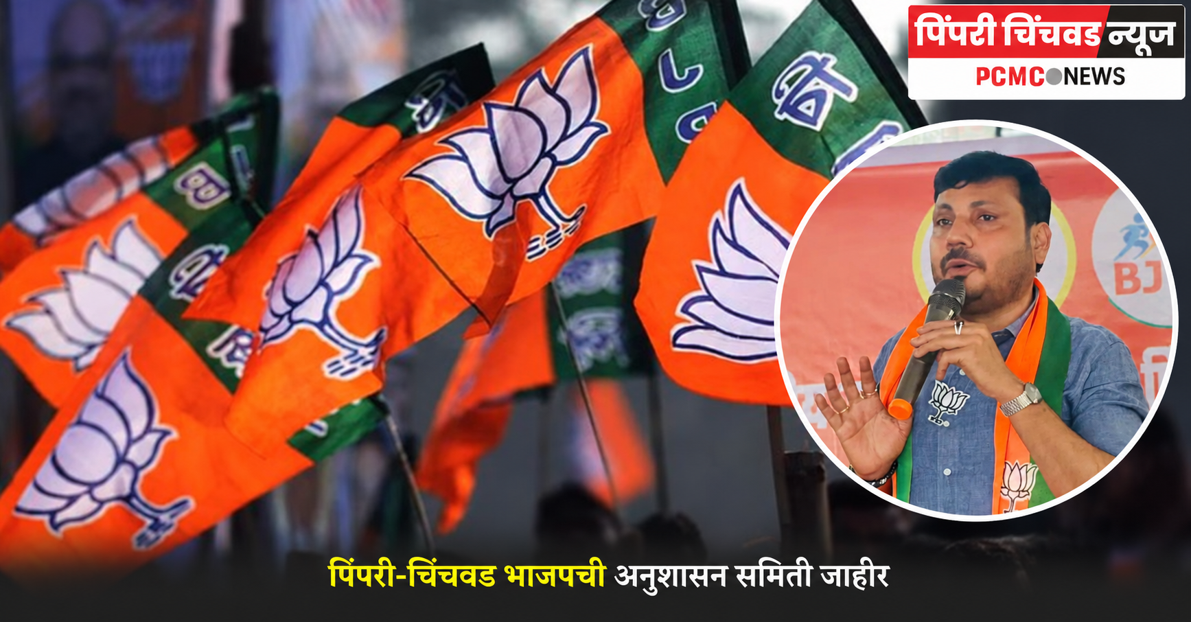 पिंपरी-चिंचवड भाजपची अनुशासन समिती जाहीर