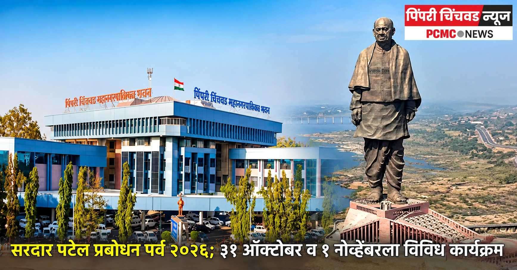 सरदार पटेल प्रबोधन पर्व २०२६; ३१ ऑक्टोबर व १ नोव्हेंबरला विविध कार्यक्रम